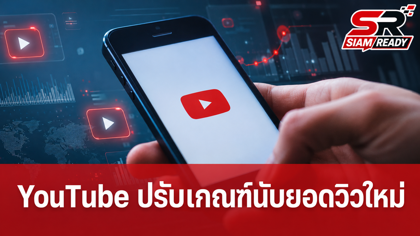 YouTube ปรับเกณฑ์นับยอดวิวใหม่ เริ่มนับตั้งแต่วินาทีแรกที่กดดู มีผล 24 ส.ค. นี้