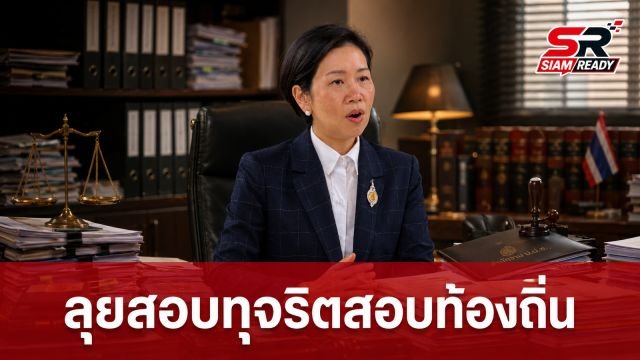รัฐบาลลุยเอาผิดขบวนการทุจริตสอบท้องถิ่น ขยายผลสอบเส้นเงินกว่า 200 ราย