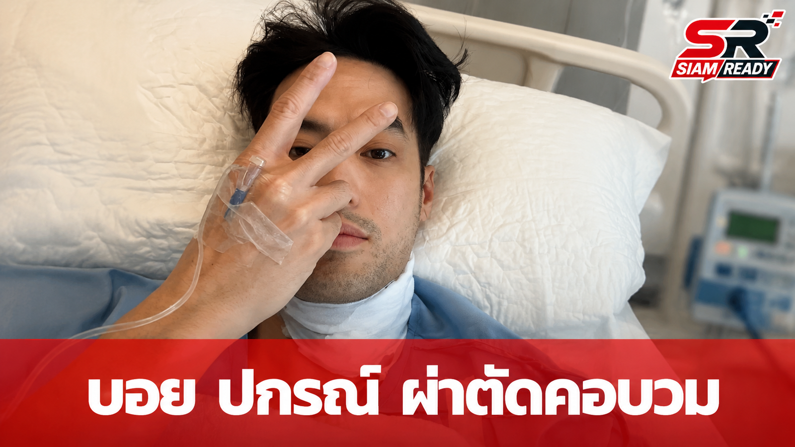 บอย ปกรณ์ ผ่าตัดคอบวมสำเร็จ แฟนคลับแห่ส่งกำลังใจให้พักฟื้น