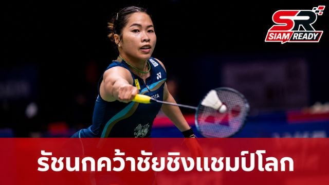 รัชนก อินทนนท์ ประเดิมชัยศึกแบดมินตันชิงแชมป์โลก 2026 ทะลุรอบสองสำเร็จ