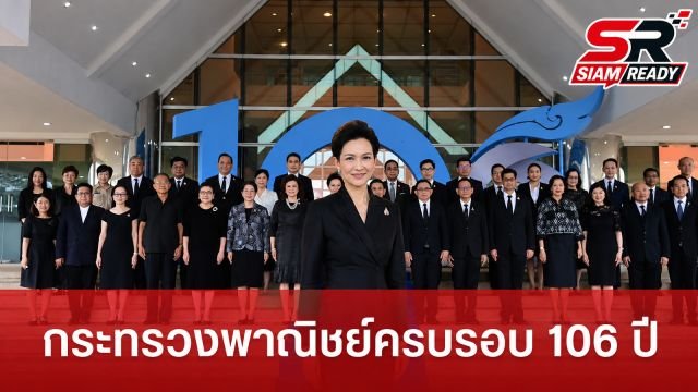 กระทรวงพาณิชย์จัดงานวันคล้ายวันสถาปนาครบรอบ 106 ปี