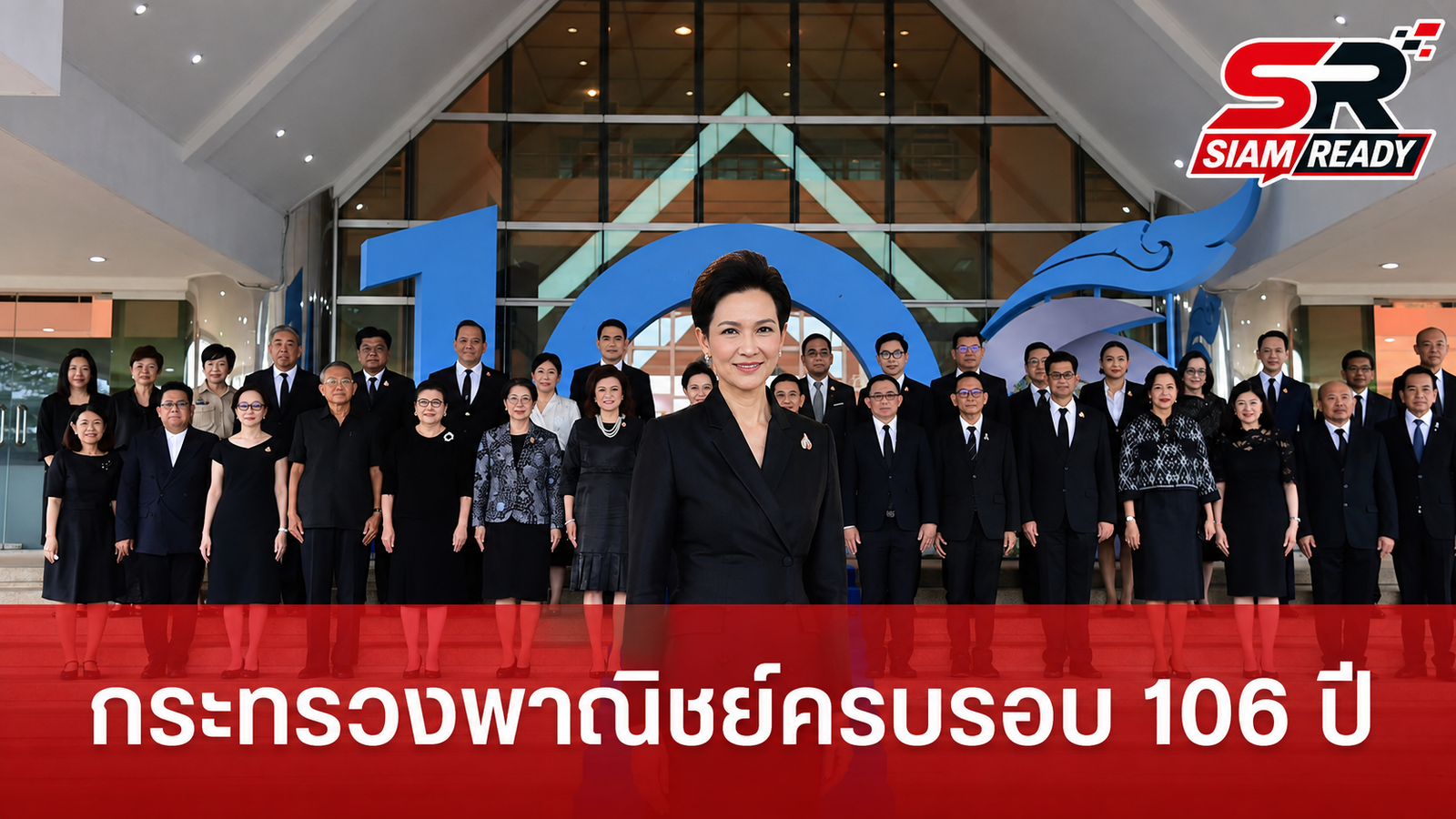 กระทรวงพาณิชย์จัดงานวันคล้ายวันสถาปนาครบรอบ 106 ปี