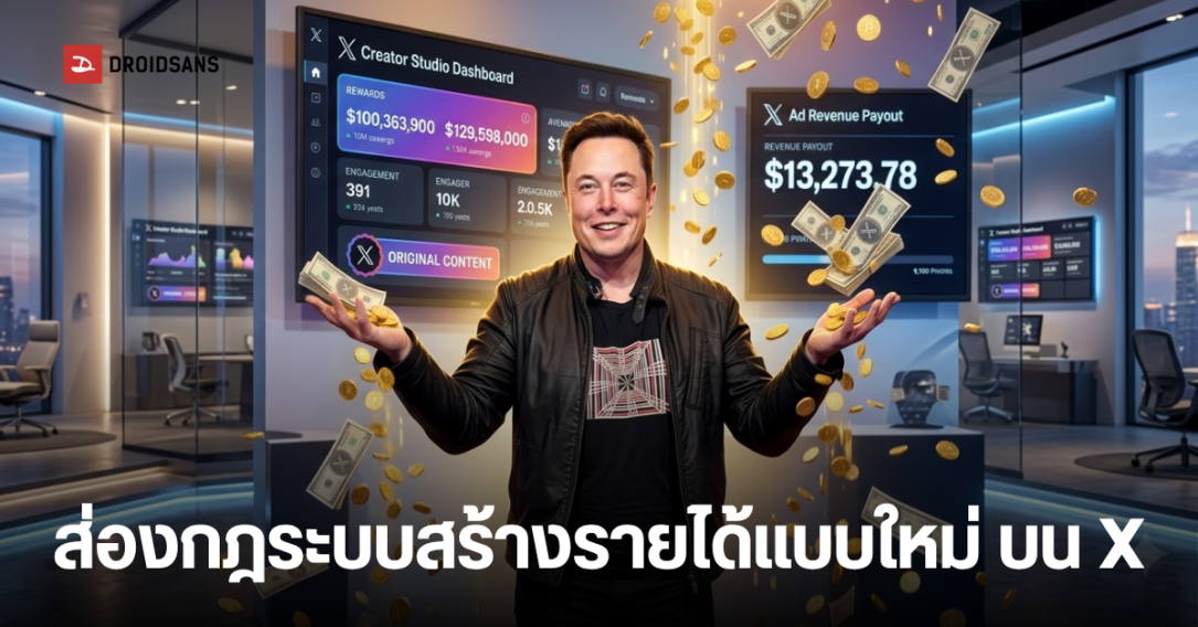 X ประกาศยกเลิกส่วนแบ่งรายได้เดิม ปรับทัพสู่ 'Original Content Rewards Program' เริ่ม ส.ค. 2569
