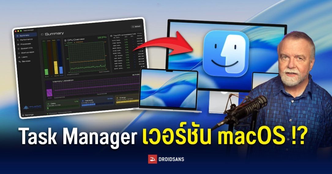 อดีตวิศวกรผู้สร้าง Task Manager ต้นฉบับ พัฒนาเครื่องมือจัดการระบบลง macOS หลังมองว่า Activity Monitor ยังไม่ตอบโจทย์