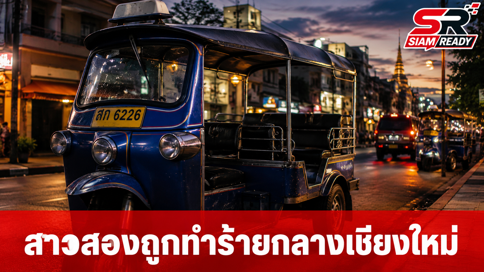 สาวประเภทสองร้องสื่อ ถูกโชเฟอร์ตุ๊กตุ๊กเชียงใหม่ทำร้ายร่างกายจนปากฉีก