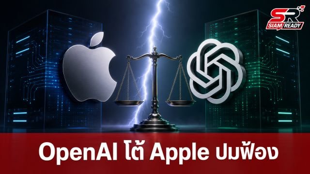 OpenAI โต้กลับ Apple ปมฟ้องขโมยความลับทางการค้า ยื่นศาลขอให้ยกฟ้อง