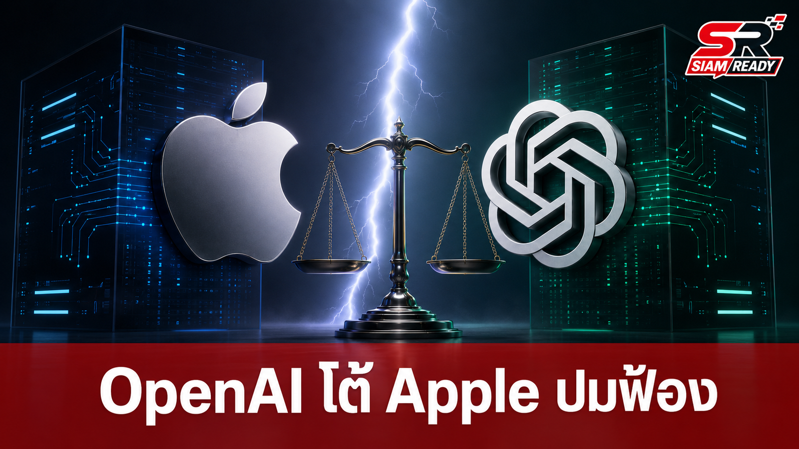 OpenAI โต้กลับ Apple ปมฟ้องขโมยความลับทางการค้า ยื่นศาลขอให้ยกฟ้อง