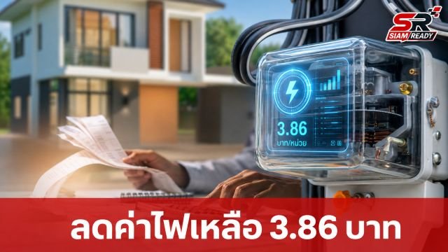 ข่าวดี! กกพ. เคาะลดค่าไฟบ้านเหลือ 3.86 บาทต่อหน่วย เริ่มรอบบิล ก.ย. 69