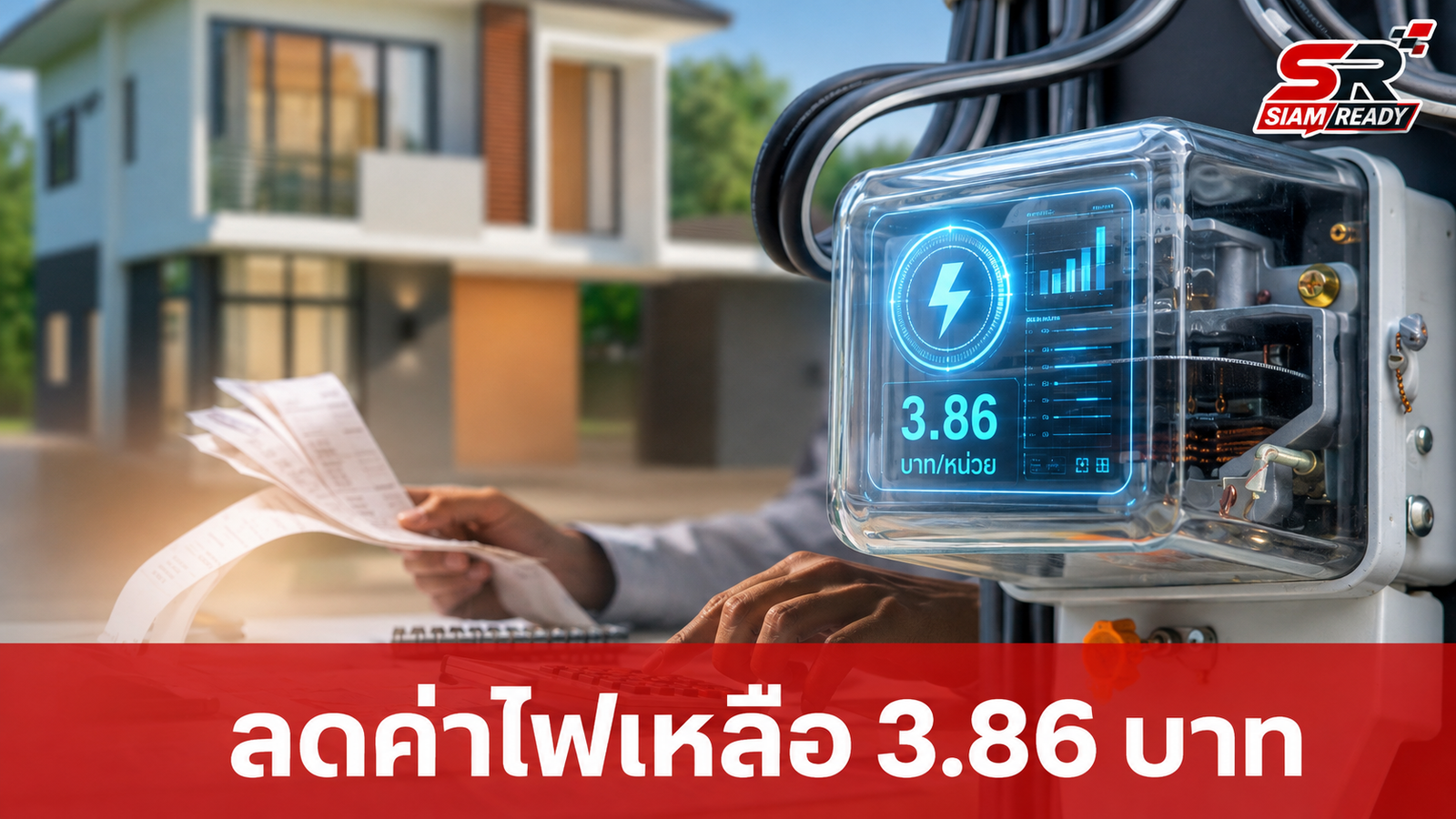 ข่าวดี! กกพ. เคาะลดค่าไฟบ้านเหลือ 3.86 บาทต่อหน่วย เริ่มรอบบิล ก.ย. 69