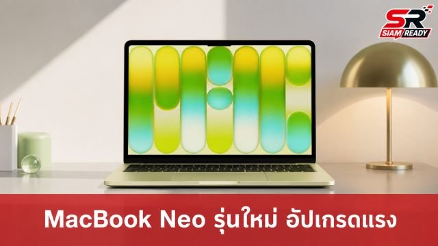 ลือ MacBook Neo รุ่นใหม่จ่ออัปเกรดชิป A19 Pro พร้อม RAM 12GB