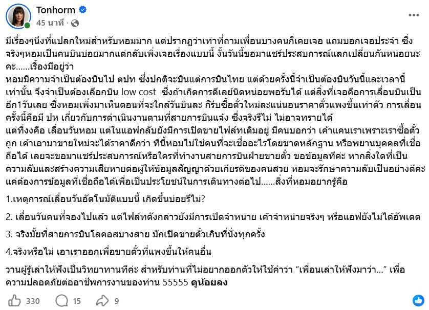 ต้นหอม ศกุนตลา สงสัยหนัก! สายการบินโลว์คอสต์เลื่อนไฟล์ทแต่ยังเปิดขายตั๋วปกติ