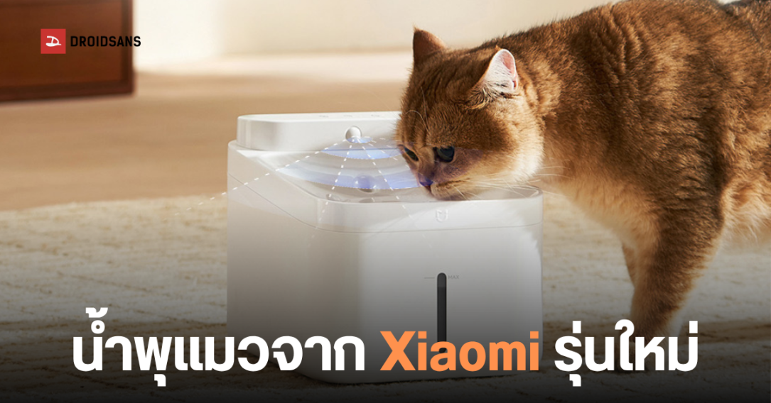 Xiaomi เปิดตัวน้ำพุแมวไร้สาย Mijia Smart Pet Fountain 2 แบตอึด 90 วัน