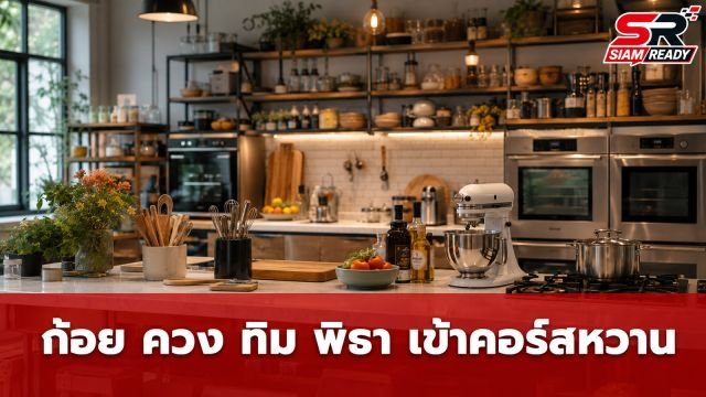 โซเชียลฮือฮา! ก้อย ควง ทิม พิธา เข้าคอร์สทำอาหาร เบลล่า ราณี ยังอดใจไม่ไหวต้องแซว