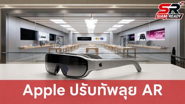 Apple ปรับทัพภายใน ปลดทีม VR มุ่งเน้นพัฒนาแว่นตา AR เต็มตัว