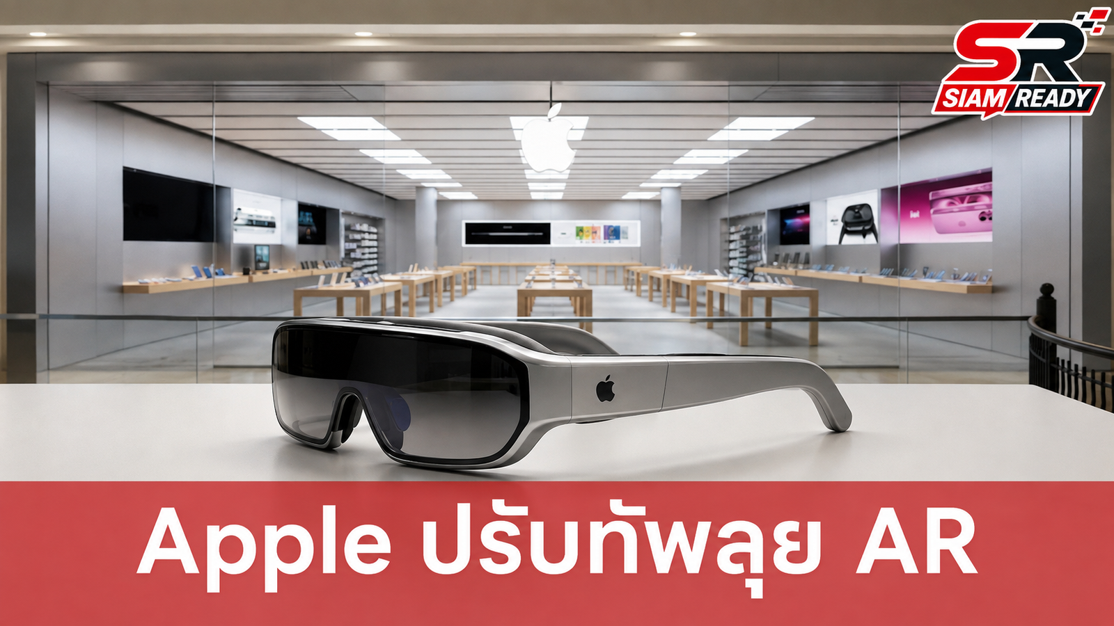 Apple ปรับทัพภายใน ปลดทีม VR มุ่งเน้นพัฒนาแว่นตา AR เต็มตัว