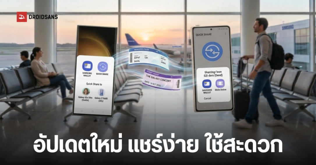 Samsung อัปเดต Quick Share ใหม่ แชร์ตั๋วผ่าน Wallet ได้ทันที