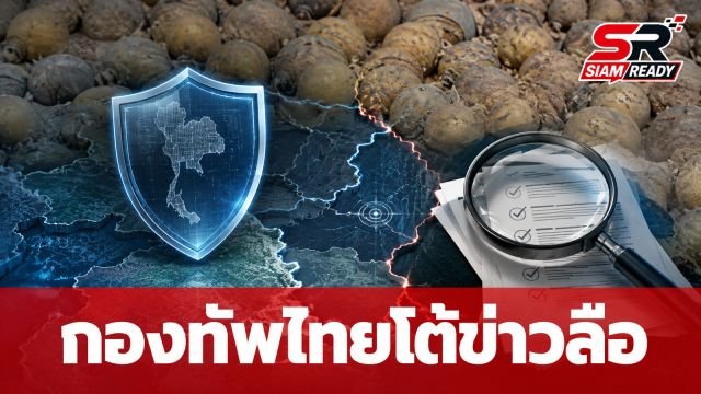 กองทัพไทยโต้ข่าวลือ ยันไม่เคยใช้ระเบิดลูกปรายโจมตีชายแดนกัมพูชา