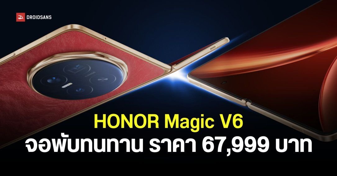 HONOR Magic V6 เปิดตัวในไทย ชูจุดเด่นจอพับแกร่ง-สเปกแรงระดับเรือธง ราคา 67,999 บาท