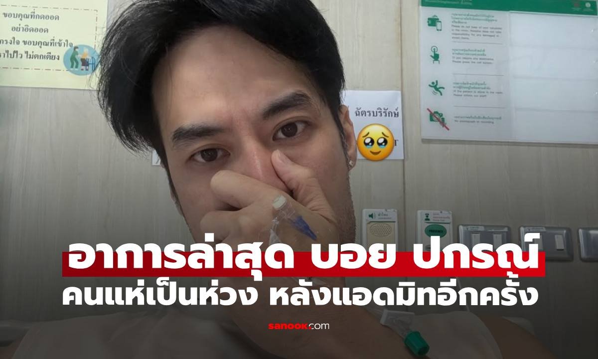 แฟนคลับส่งกำลังใจ 'บอย ปกรณ์' แอดมิทโรงพยาบาลอีกรอบหลังฉลองวันเกิด