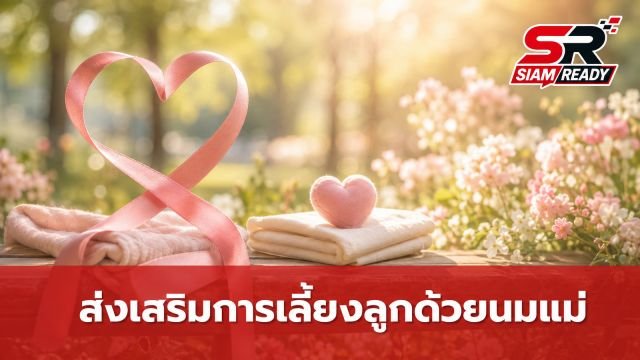 กรมอนามัยเร่งขับเคลื่อนสัปดาห์นมแม่โลก มุ่งสร้างความตระหนักรู้คุณค่าโภชนาการที่ดีที่สุด