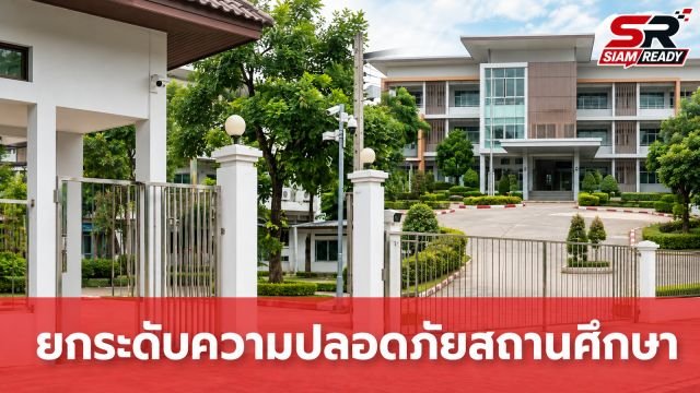ครม. ยกระดับความปลอดภัยสถานศึกษาเป็น 'วาระแห่งชาติ' สั่งคุมเข้มมาตรการเชิงรุกทั่วประเทศ