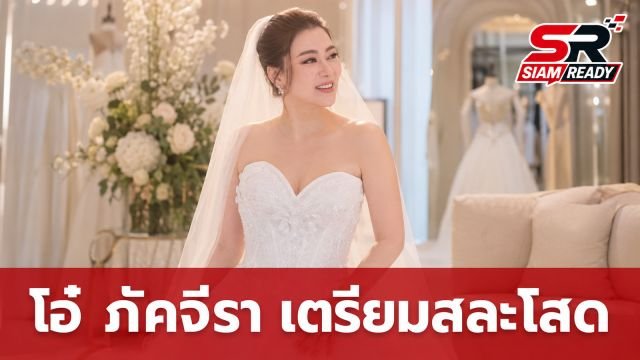 โอ๋ ภัคจีรา สลัดลุคใหม่เตรียมสละโสด อวดภาพสวมชุดเจ้าสาวสุดสง่า