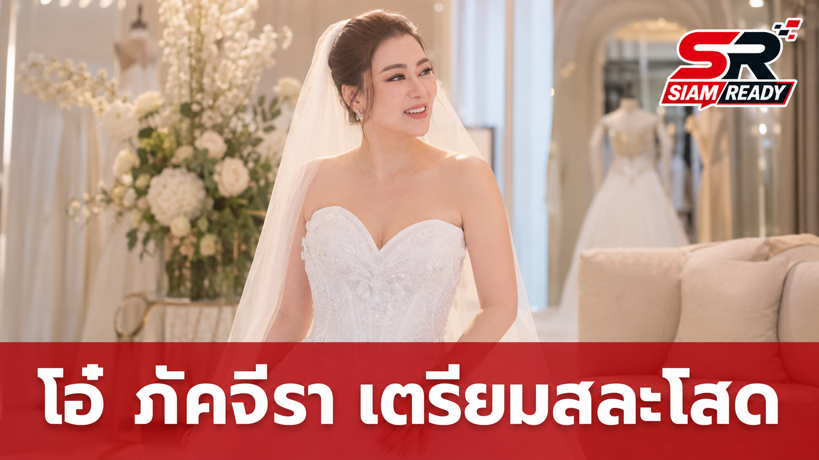 โอ๋ ภัคจีรา สลัดลุคใหม่เตรียมสละโสด อวดภาพสวมชุดเจ้าสาวสุดสง่า