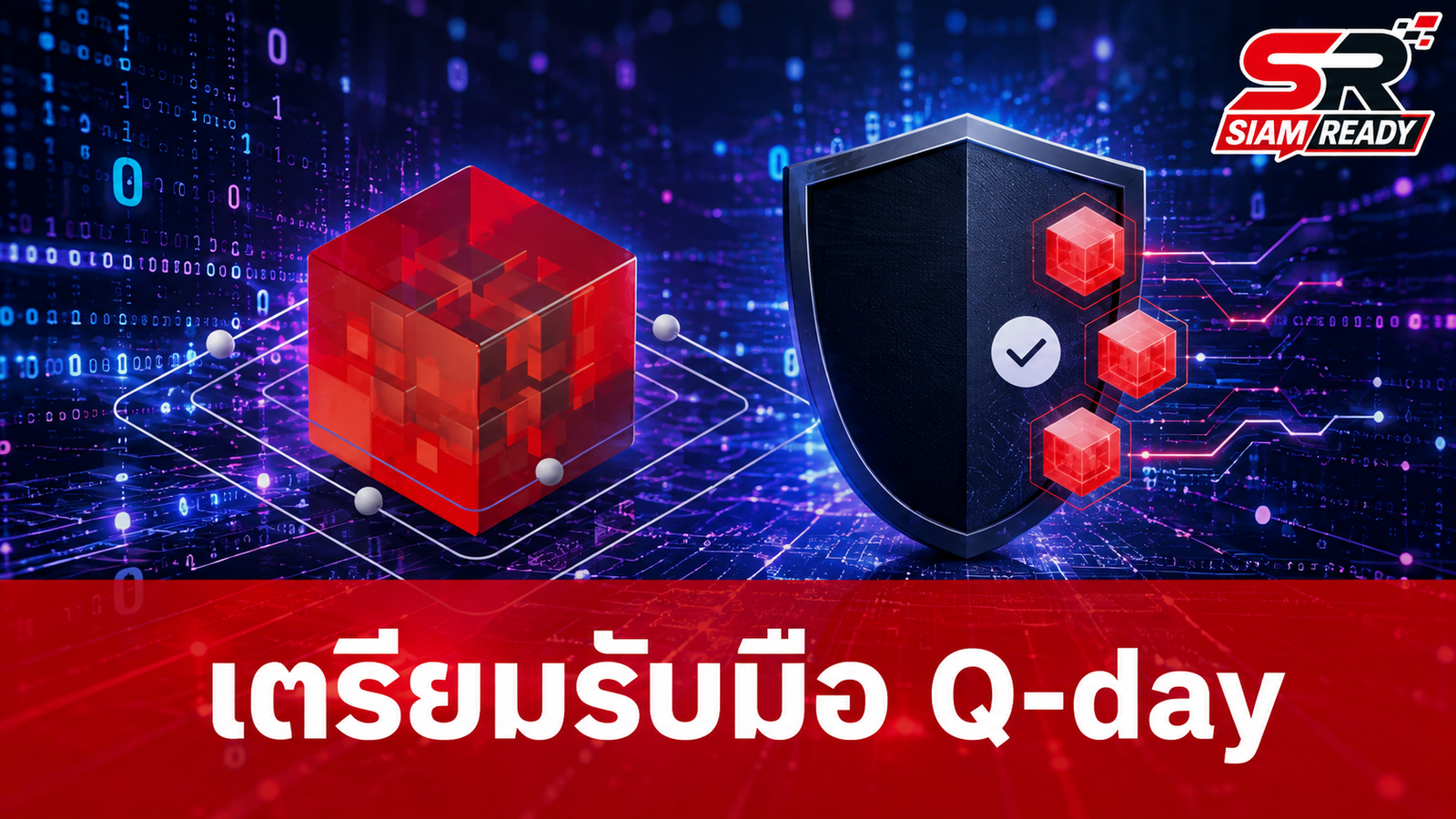เตรียมรับมือ Q-day: ปฏิวัติความปลอดภัยไซเบอร์สู่ยุคควอนตัม