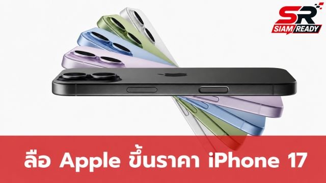 ลือสะพัด! Apple เตรียมปรับขึ้นราคา iPhone 17 วันที่ 10 สิงหาคมนี้