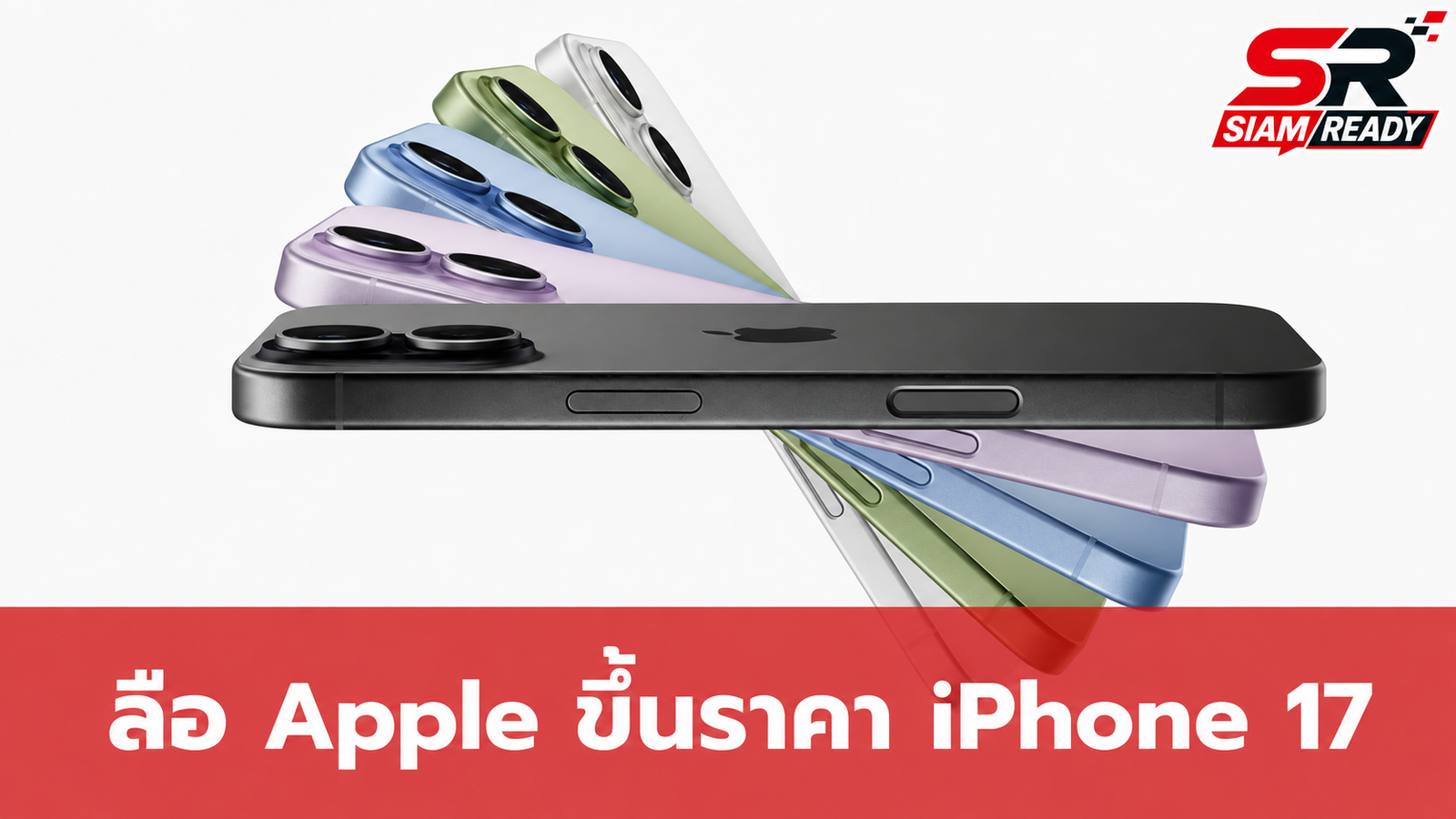ลือสะพัด! Apple เตรียมปรับขึ้นราคา iPhone 17 วันที่ 10 สิงหาคมนี้