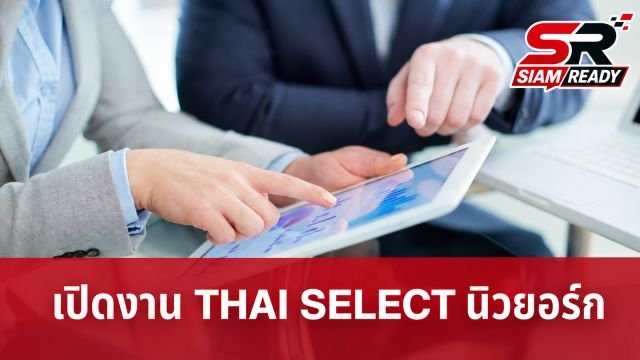 ทูลกระหม่อมหญิงอุบลรัตนฯ เสด็จเปิดงาน THAI SELECT Festival 2026 ณ นครนิวยอร์ก