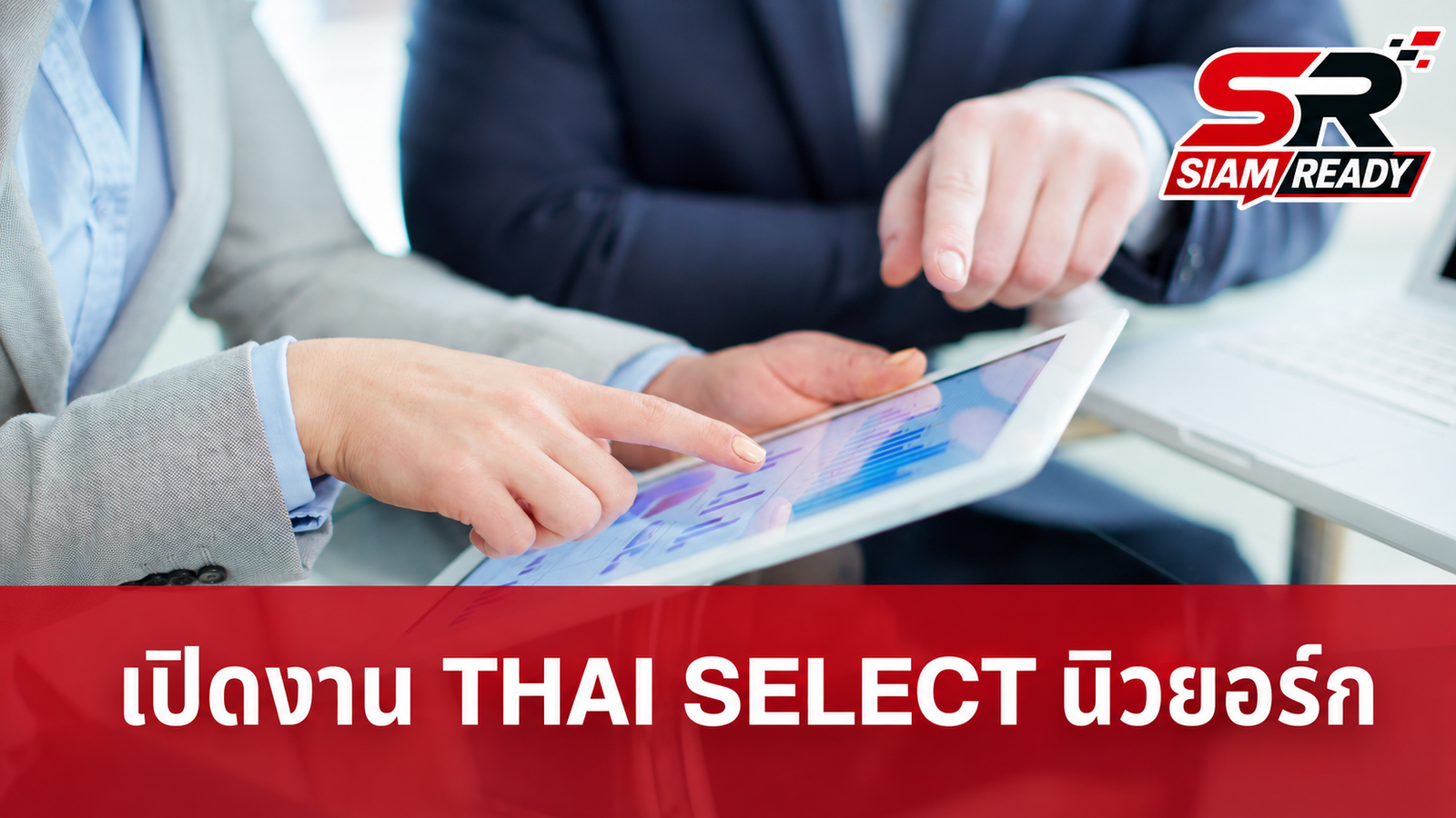 ทูลกระหม่อมหญิงอุบลรัตนฯ เสด็จเปิดงาน THAI SELECT Festival 2026 ณ นครนิวยอร์ก