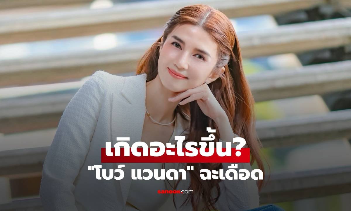 โบว์ แวนดา สุดทน! ฟาดกลับแบรนด์ยาสีฟันไร้มารยาท หลังถูกกดค่าตัว-พูดจาไม่ให้เกียรติ