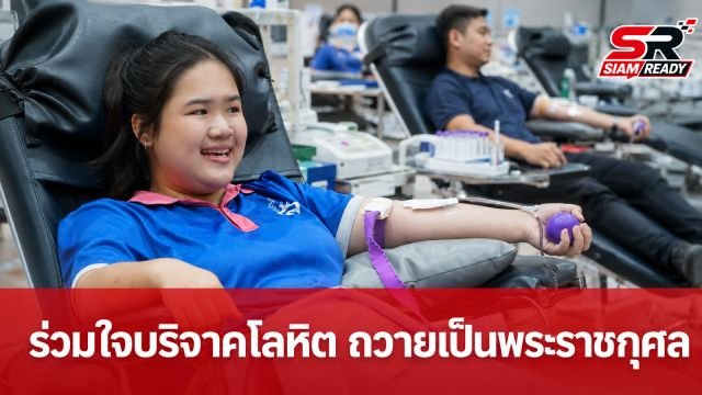 พสกนิกรทั่วไทยร่วมใจบริจาคโลหิตน้อมถวายเป็นพระราชกุศล เนื่องในวันแม่แห่งชาติ 12 สิงหาคม 2569