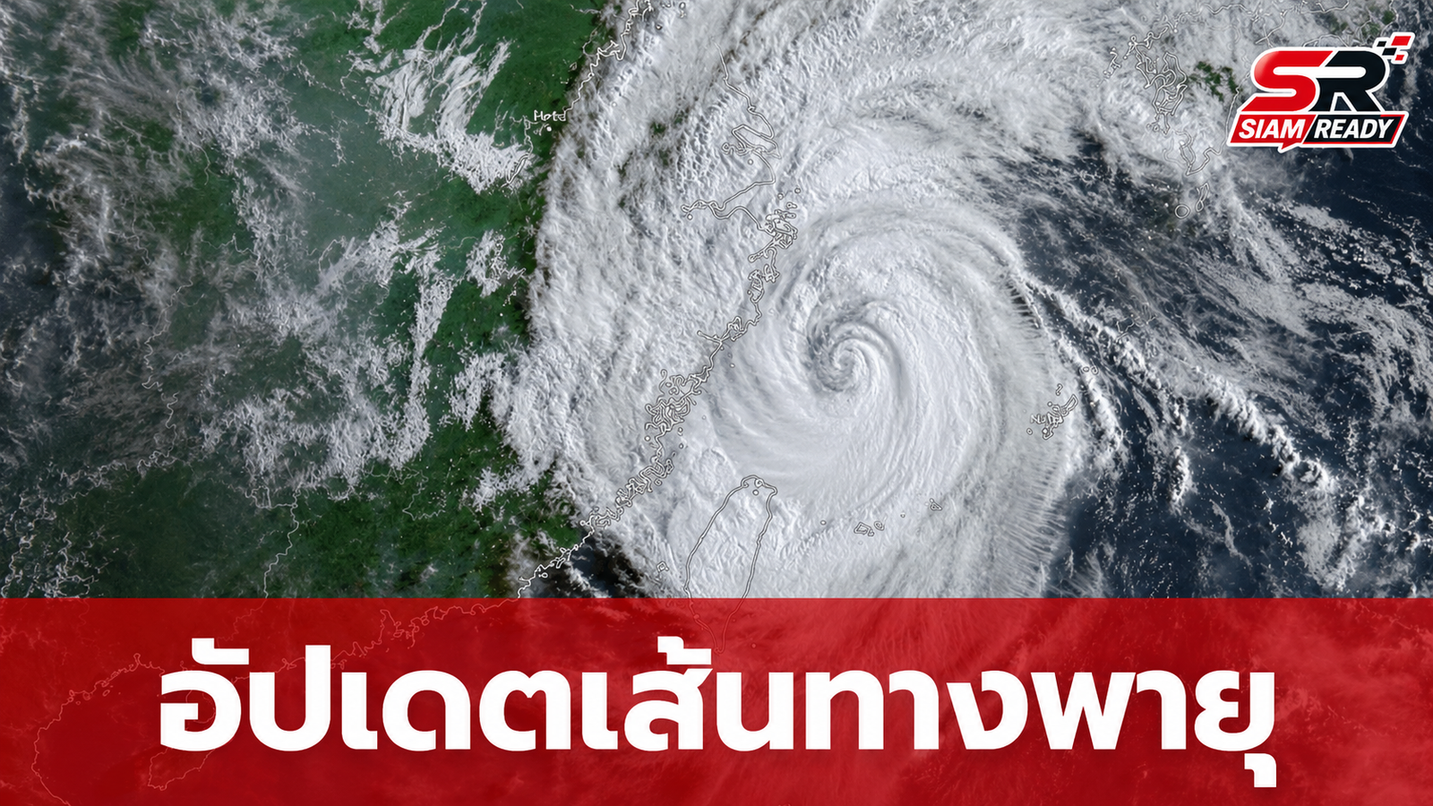 กรมอุตุฯ ยัน 'ไต้ฝุ่นดอลฟิน' ไม่เข้าไทย ส่วน 'จันหอม' ไร้ผลกระทบ