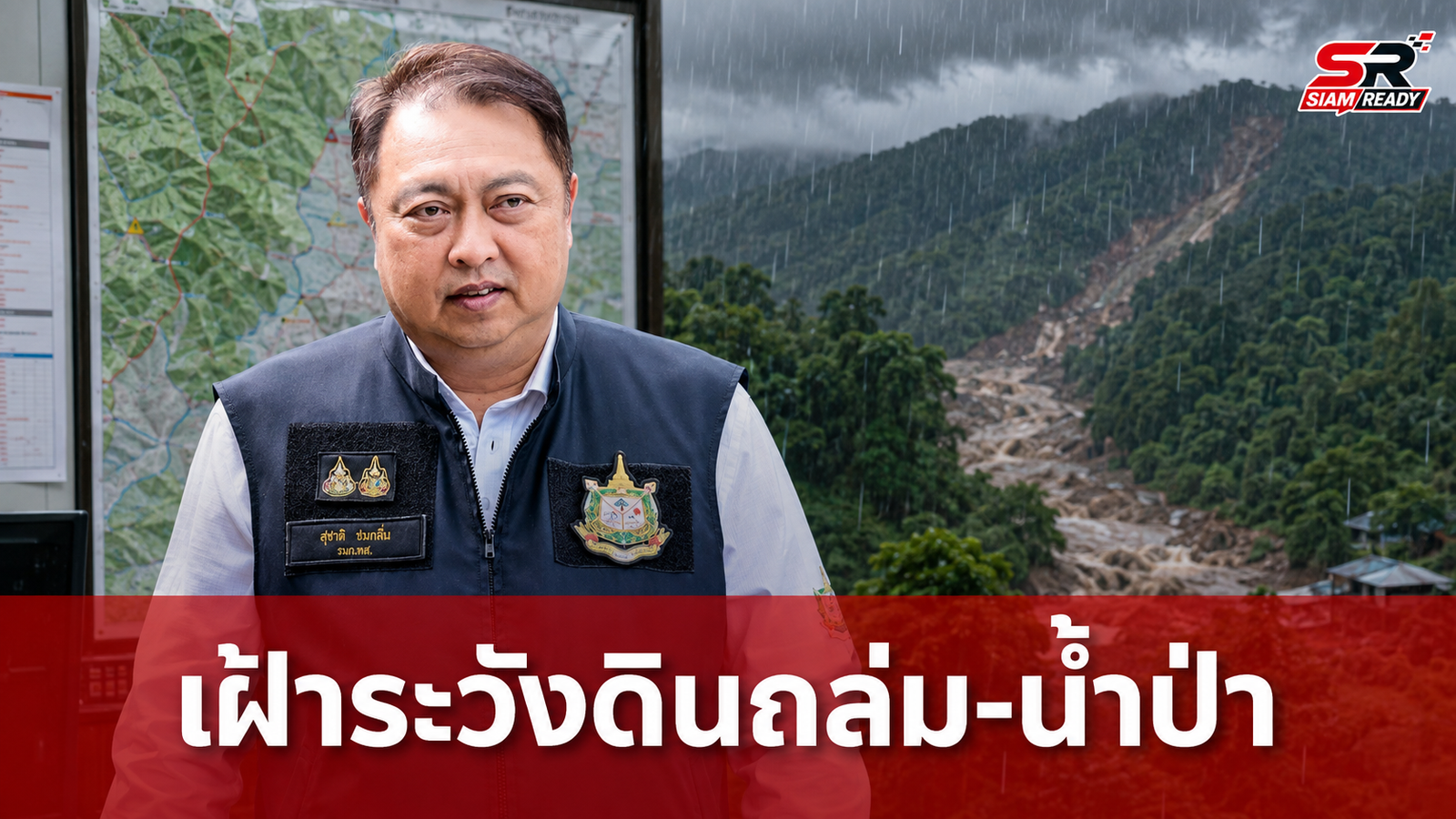 “สุชาติ” สั่งการกรมทรัพยากรธรณี เกาะติดสถานการณ์ดินถล่ม-น้ำป่าไหลหลากรับมือฝนตกหนัก