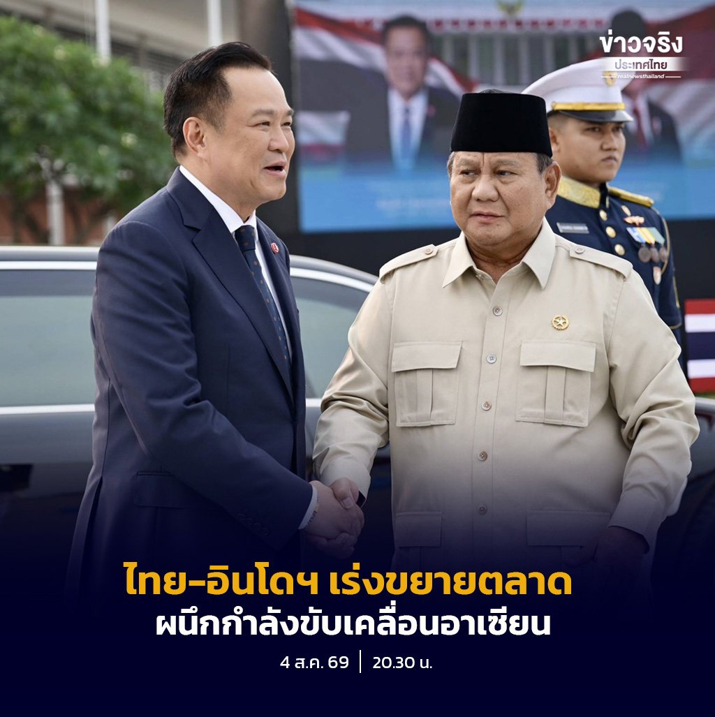 ไทย-อินโดนีเซีย จับมือยกระดับหุ้นส่วนยุทธศาสตร์ ขับเคลื่อนเศรษฐกิจอาเซียนสู่เวทีโลก
