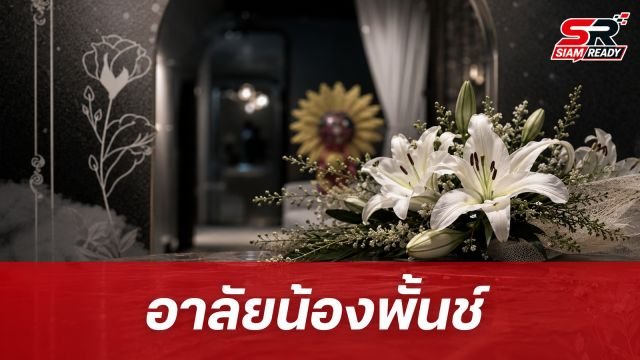 สโมสรนักศึกษาโพสต์อาลัย 'น้องพั้นช์' ลูกสาวบุญธรรม 'ก้อง ห้วยไร่' หลังประสบอุบัติเหตุเสียชีวิต
