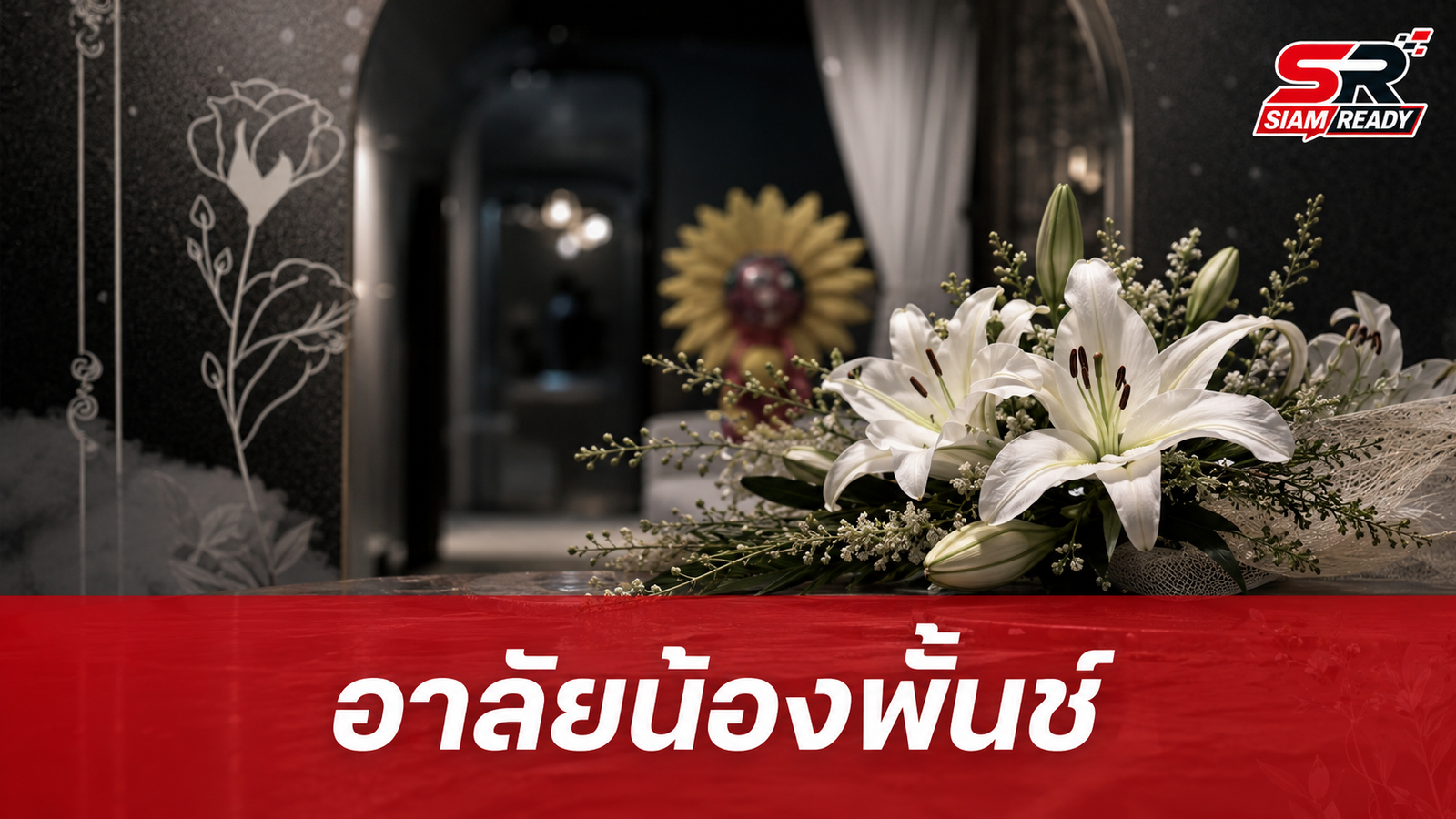 สโมสรนักศึกษาโพสต์อาลัย 'น้องพั้นช์' ลูกสาวบุญธรรม 'ก้อง ห้วยไร่' หลังประสบอุบัติเหตุเสียชีวิต