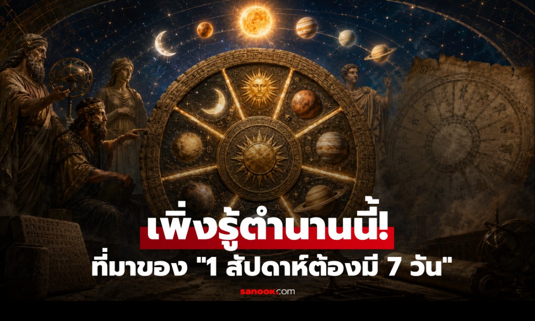 ทำไม 1 สัปดาห์ต้องมี 7 วัน? ย้อนรอยตำนานดาราศาสตร์ที่บงการปฏิทินโลก