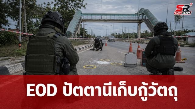เจ้าหน้าที่ EOD ปัตตานี เร่งเก็บกู้วัตถุต้องสงสัย คาดหวังผลก่อกวน