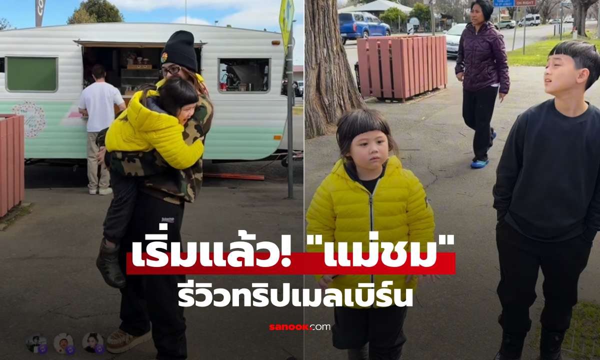 แม่ชม รีวิวทริปเมลเบิร์น ชาวเน็ตอึ้งบิลค่าของสดราคาหลักหมื่น
