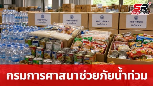 กรมการศาสนา เปิดรับบริจาคสิ่งของจำเป็น เร่งช่วยเหลือผู้ประสบอุทกภัยภาคเหนือ