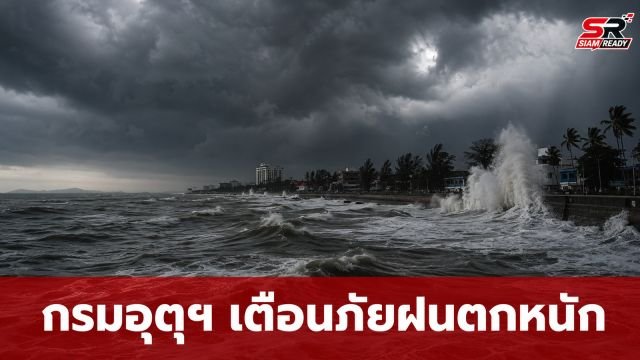 กรมอุตุฯ ออกประกาศฉบับที่ 11 เตือนภัยฝนตกหนักถึงหนักมากจากพายุดีเปรสชัน