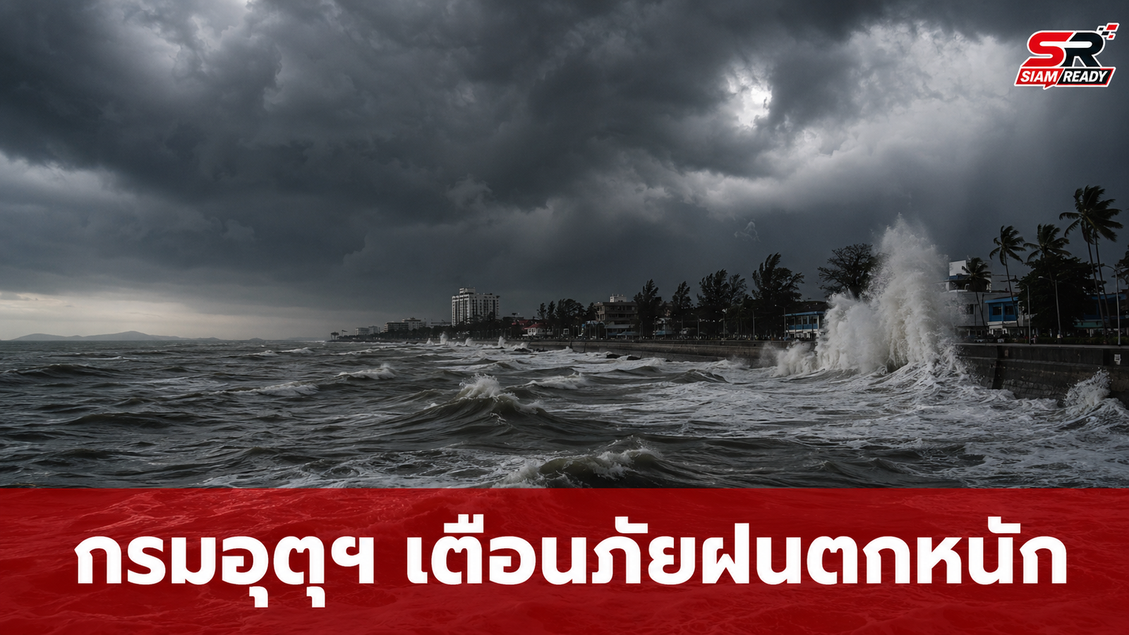 กรมอุตุฯ ออกประกาศฉบับที่ 11 เตือนภัยฝนตกหนักถึงหนักมากจากพายุดีเปรสชัน