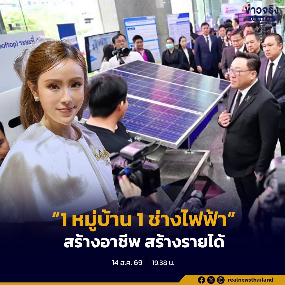 รัฐบาลลุยโครงการ '1 หมู่บ้าน 1 ช่างไฟฟ้า' ยกระดับทักษะแรงงานสู่ยุคพลังงานสะอาด