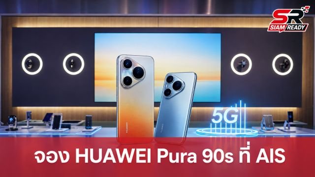 AIS เปิดจอง HUAWEI Pura 90s Series จัดเต็มส่วนลดสูงสุด 30,400 บาท