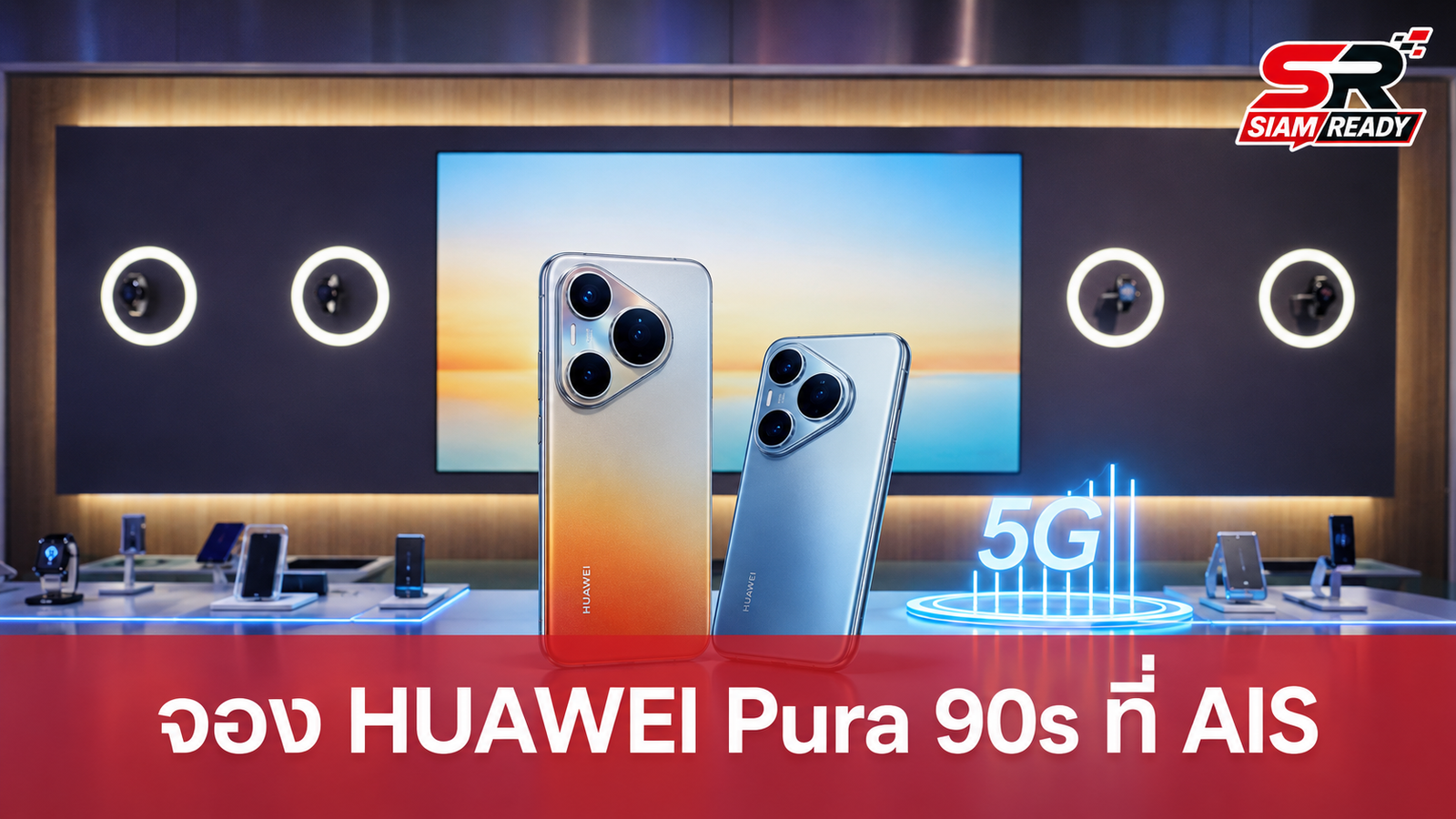 AIS เปิดจอง HUAWEI Pura 90s Series จัดเต็มส่วนลดสูงสุด 30,400 บาท