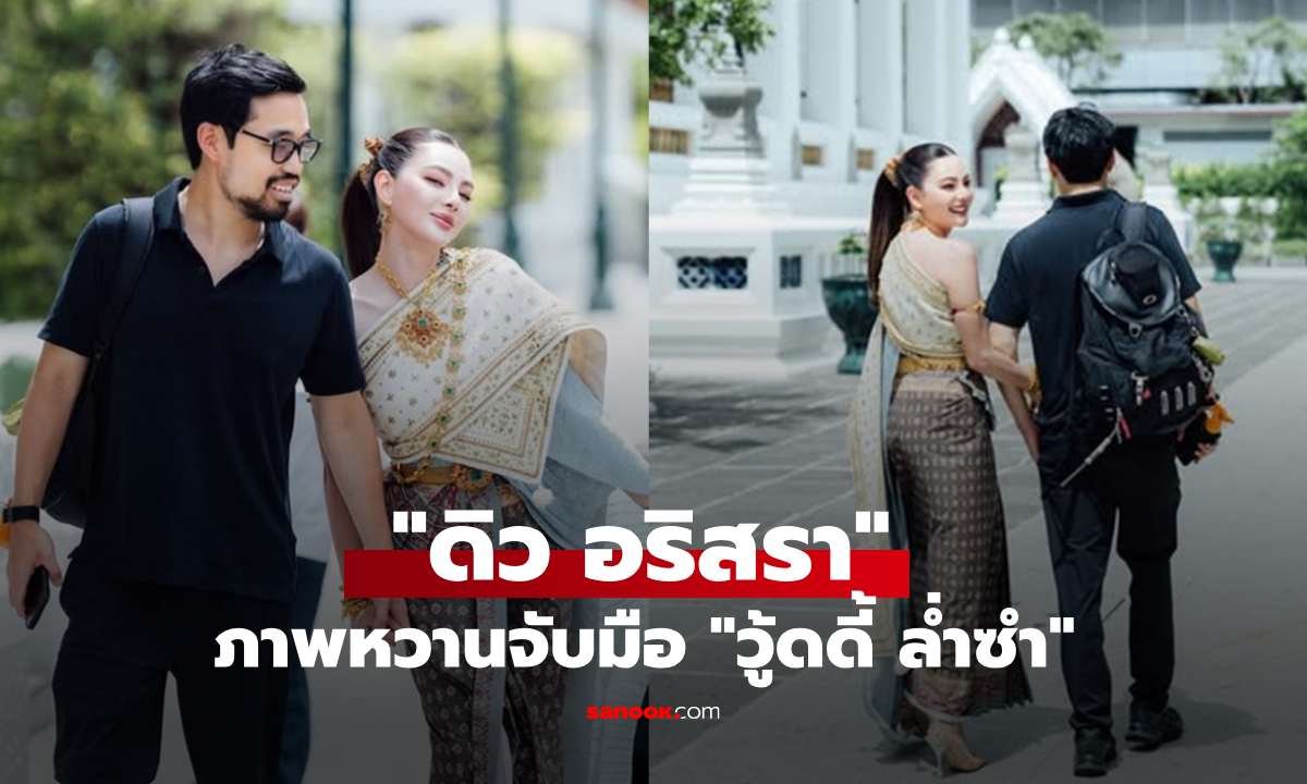 ดิว อริสรา สลัดลุคสาวแซ่บ สวมชุดไทยสุดวิจิตรสะกดสายตา