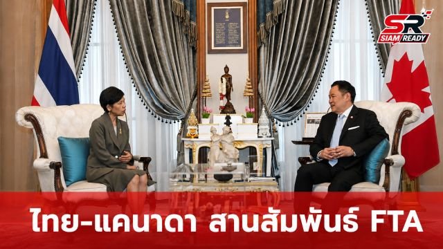 นายกฯ ชื่นชมเอกอัครราชทูตแคนาดา ตลอด 3 ปีแห่งความร่วมมือ พร้อมเดินหน้าเจรจา FTA